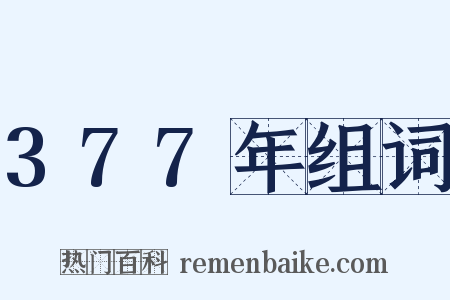 377年组词是什么意思的图片